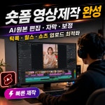 AI영상편집대행 보정 자막 쇼츠 릴스 유튜브 영상제작 : 촬영대행 정성스레