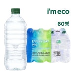 아임에코 에브리데이 산수 가벼운샘 무라벨 생수 1L, 60개 : 나는 생수다