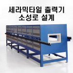 세라믹타일 출력기 소성로 설계 : 고릴라 XYZ