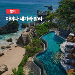발리 짐바란 아야나 세가라 숙박권 최소 2박 발리숙소 자유여행 신혼여행 : 트립온 TripOn
