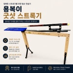 용복이 굿샷 스트로크 연습기 당구 스트로크 교정기 큐 연습기 : 고리나 코리아