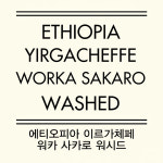 아라비카커피로스터스 에티오피아 이르가체페 워카 사카로 워시드 100g : 아라비카커피로스터스