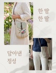 메이드바이수공방 | 핸드메이드 자수가방 프랑스산 햄프 여성 크로스백 손자수 예랑수 : 예랑수 공방