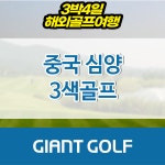 심양여행사&국제행정연구원 | 중국 심양 3색 골프여행 3박4일 54홀 패키지 : 자이언트 골프패키지