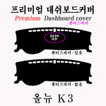 올 뉴 K3 대시보드커버(2018년 ~ 2021년)/ 벨벳 : 에이치케이HK컴퍼니