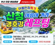 [강남테마] 부산출발 산청 경호강 레프팅 : 강남테마여행사
