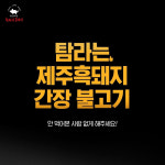 한라산 도야지 간장불고기 제주흑돼지 600g 비법레시피 간장소스 : 까씨네