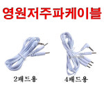 영원메디칼 YW5000/YW6000 저주파자극기 연결선 1개 : 메디프라자