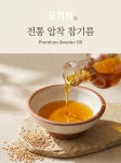 기찬 참기름 300ml 선물세트 답례품 : 기찬F.S