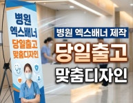 [복사금지] 병원 의원 한의원 입간판 엑스배너 디자인 인쇄 제작 페트 메쉬 샘플 출력 : 메디애드랩 병원전문인쇄