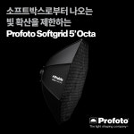 Profoto 프로포토 Softgrid 5’Octa 소프트박스용 그리드 : 대진월드