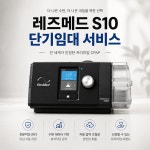 [단기렌탈/임대]레즈메드S10 한달 단기임대 : 누리Jam