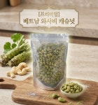 프리미엄 베트남 와사비맛 캐슈넛 600g 코끝이 찡~하게 중독되는 맛! : 브렌드패널