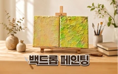 [광주 원데이 클래스] 백드롭 페인팅 : 치른시빌