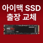 [당일,익일방문] 아이맥 NVMe SSD 교체 (삼성 990 PRO) 출장가능 1TB : 주식회사맥스토어