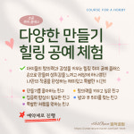 [초등 취미 클래스] 다양한 만들기 힐링 공예 체험 4주 & 8주 과정 주1회(재료비포함) : 띵작공방