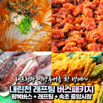 [강원] 인제 내린천 래프팅 이용권+속초 먹방투어(중앙시장/아바이마을) 당일여행 / 레프팅 / 서울경기出 : 파랑새투어