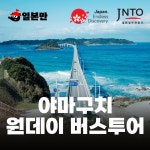 부관훼리 필수버스투어 기타큐슈 시모노세키 버스투어 츠노시마 씨몰 야마구치 쇼핑 원데이 : 일본만