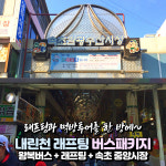 [강원] 인제 내린천 래프팅 이용권+속초 먹방투어(중앙시장/아바이마을) 당일여행 / 레프팅 / 서울경기出 : 파랑새투어