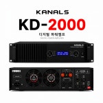 카날스 KD-2000 디지털파워앰프 KD2000 : 카날스몰