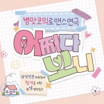 대학로 어쩌다 보니 혜화 로코 연극 서울 공연 데이트 : 아루또