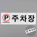 주차장 표지판 아크릴 안내판 부착식 주차안내 차량유도 입구안내 공용주차장 차고 : 겸스토어6