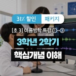 특강 ①~③ 패키지 - 3학년 2학기 핵심개념 이해 | 큐리어스 학원특강 과학체험학습 여름방학 방학특강 초등학생갈만한곳 : 체험학습 모든학교
