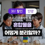  31%할인  여름방학 초등과학 입문 ① 초1-2) 혼합물을 어떻게 분리할까 | 큐리어스 학원특강 과학체험학습 여름방학 방학특강 초등학생갈만한곳... 