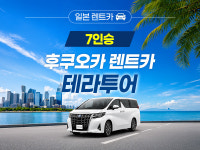 [7인승 차량] 프리미엄 알파도 후쿠오카렌터카 렌터카 후쿠오카 공항 렌트카 하카타항 하카타역 : 테라투어