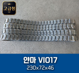 얀마 17 고무트랙 (VIO) 고급형 230x72x46 미니굴삭기 : 국가대표 고무트랙 정도산업