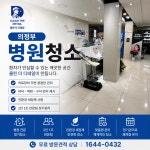 의정부 병원청소 정기청소 전문업체 클린더디테일 : 클린더디테일