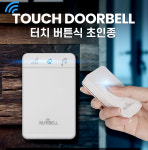 누리벨 무선 차임벨  - 프리미엄 터치초인종 A세트 : 누리베르