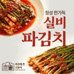정성 한가득 실비 파김치 500g, 1개 : 부산에 뜬 푸드
