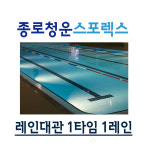 레인대관신청 수납창입니다. (기본 1타임 1레인) : 종로청운스포렉스