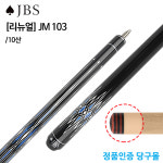 [리뉴얼] JBS JM 103 10산 당구개인큐 : 본당구몰