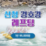 부산출발 산청 경호강 레프팅 수상스포츠 당일여행 당일치기 국내테마여행 동그라미여행사 : 동그라미여행사