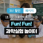 Fun! 과학실험 놀이터 | 큐리어스 학원특강 과학체험학습 여름방학 방학특강 초등학생갈만한곳 : 체험학습 모든학교