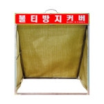 불티방지커버(국산) / 용접 불꽃방지 : 완성세이프티