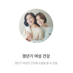 조혜진여성의원건강기능식품 | 회화나무추출물 소포리코 여성갱년기 건강기능식품 : 휴마렉스
