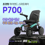 에브리고스마트 접이식 장거리 주행 전동 휠 체어 스쿠터 전동차 로봇체어 P700 : 이레엠케어