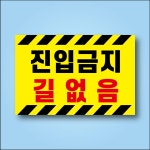 탈부착 자석 진입금지 길없음 표시표지 안내판15x10cm(포맥스 변경가능) : 스티커와 친구들