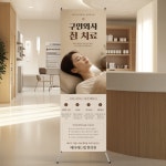 BQ-17 구안와사 침치료 한의원 한약 진료 병원 엑스배너 인쇄 제작 페트 샘플 출력 : 메디애드랩 병원전문인쇄