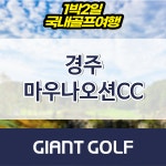 경주 마우나오션cc 경북골프장 리조트 1박2일 패키지 : 자이언트골프 국내해외 예약