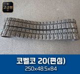코벨코 SK20(편심) (고급형) 고무트랙 250X48.5X84 : 국가대표 고무트랙 정도산업