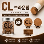 빌킹팁 당구장 하우스팁 CLTIP 빌킹 CL 브라운 팁 : 홀릭당구재료