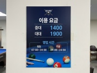 당구장 이용요금 및 영업시간 안내판 포맥스 제작, 가격표 운영시간 안내 : 장군사인몰