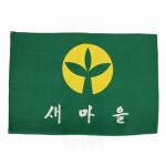 마을회관 새마을기 행사용 깃발 관공서용 실외용 80x120 : 코드구구