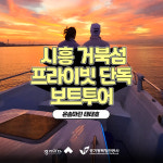 [2026 경기바다] 시흥 거북섬 마리나 프라이빗 단독 보트투어(선셋) : 트립파인더