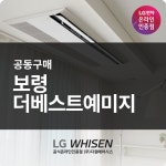 LG 휘센 시스템에어컨 4대 천장형 가정용 설치비별도 (보령 더베스트예미지 공동구매) : LG공식인증점 다원에어시스