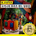 [즉시발권] 오키나와 후르츠 랜드 입장권 미니 망고 빙수 성인아동 : 큐재팬